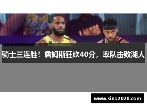 骑士三连胜！詹姆斯狂砍40分，率队击败湖人