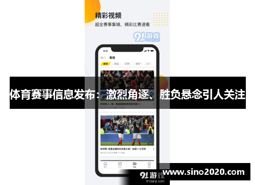 体育赛事信息发布：激烈角逐、胜负悬念引人关注