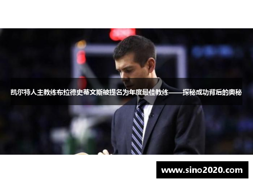 凯尔特人主教练布拉德史蒂文斯被提名为年度最佳教练——探秘成功背后的奥秘