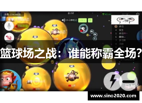 篮球场之战：谁能称霸全场？
