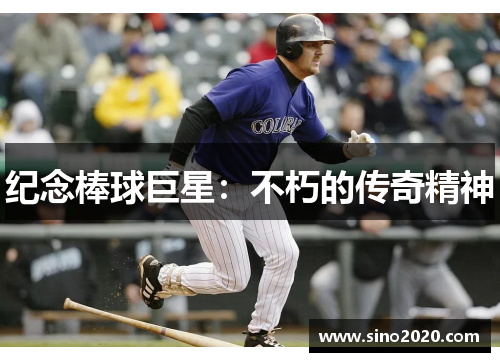 纪念棒球巨星：不朽的传奇精神