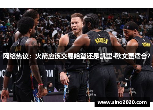 网络热议：火箭应该交易哈登还是凯里-欧文更适合？