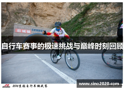自行车赛事的极速挑战与巅峰时刻回顾
