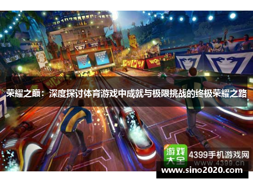 荣耀之巅：深度探讨体育游戏中成就与极限挑战的终极荣耀之路