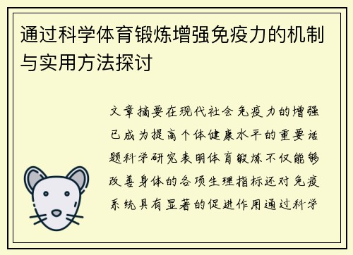 通过科学体育锻炼增强免疫力的机制与实用方法探讨