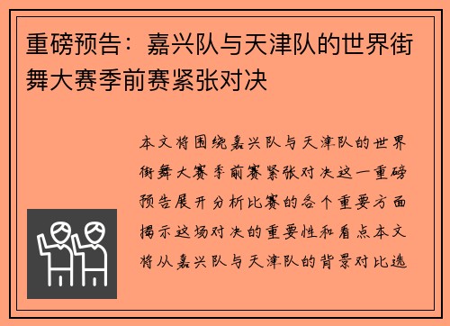 重磅预告：嘉兴队与天津队的世界街舞大赛季前赛紧张对决