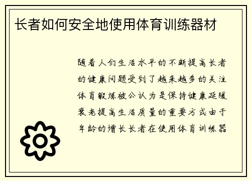 长者如何安全地使用体育训练器材