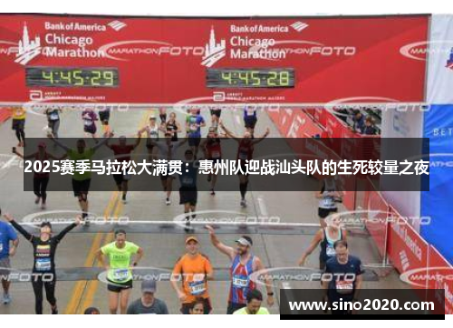 2025赛季马拉松大满贯：惠州队迎战汕头队的生死较量之夜