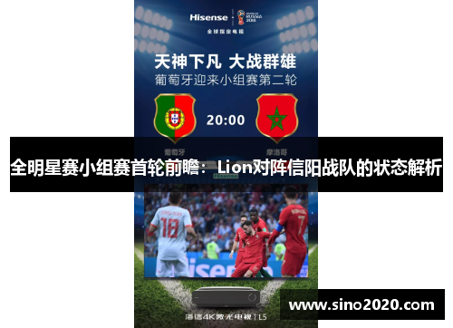 全明星赛小组赛首轮前瞻：Lion对阵信阳战队的状态解析