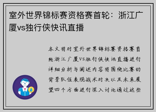 室外世界锦标赛资格赛首轮：浙江广厦vs独行侠快讯直播