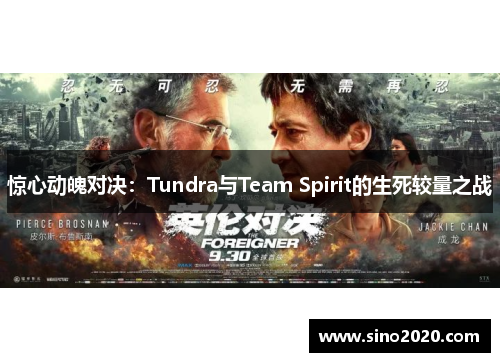 惊心动魄对决：Tundra与Team Spirit的生死较量之战