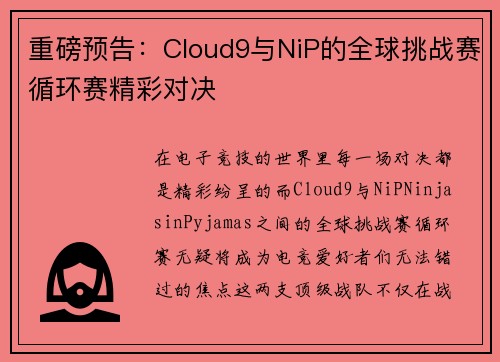 重磅预告：Cloud9与NiP的全球挑战赛循环赛精彩对决