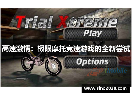 高速激情：极限摩托竞速游戏的全新尝试