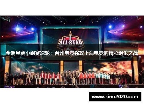 全明星赛小组赛次轮：台州电竞强攻上海电竞的精彩绝伦之战
