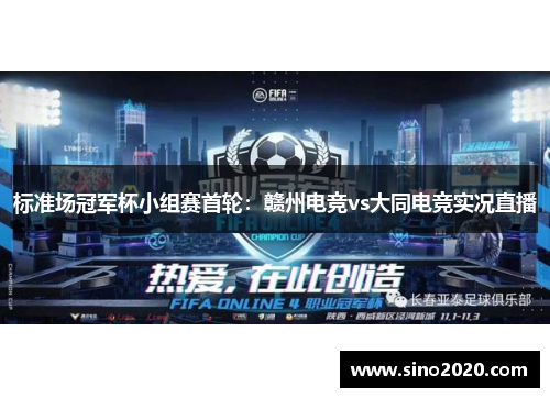 标准场冠军杯小组赛首轮：赣州电竞vs大同电竞实况直播