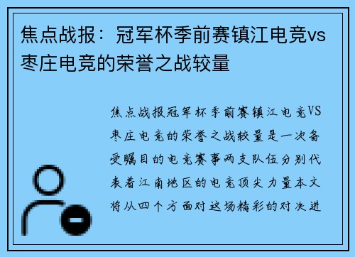 焦点战报：冠军杯季前赛镇江电竞vs枣庄电竞的荣誉之战较量