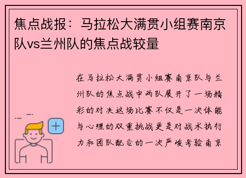 焦点战报：马拉松大满贯小组赛南京队vs兰州队的焦点战较量