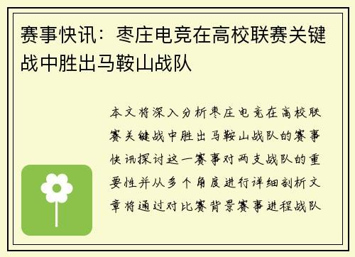 赛事快讯：枣庄电竞在高校联赛关键战中胜出马鞍山战队