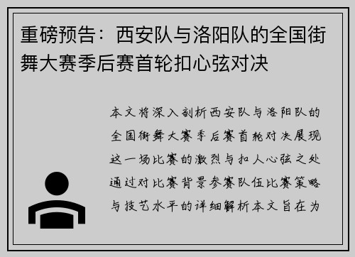 重磅预告：西安队与洛阳队的全国街舞大赛季后赛首轮扣心弦对决
