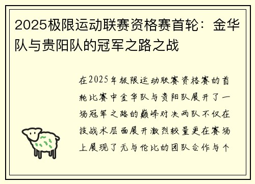 2025极限运动联赛资格赛首轮：金华队与贵阳队的冠军之路之战