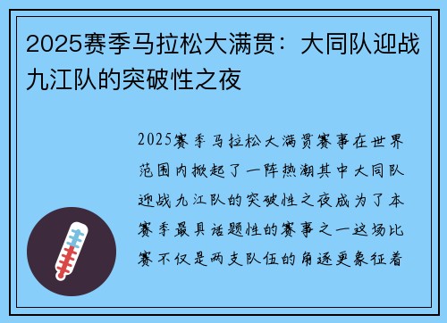 2025赛季马拉松大满贯：大同队迎战九江队的突破性之夜