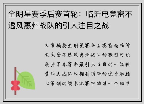 全明星赛季后赛首轮：临沂电竞密不透风惠州战队的引人注目之战