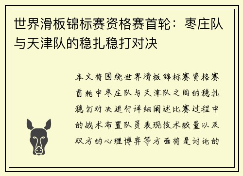 世界滑板锦标赛资格赛首轮：枣庄队与天津队的稳扎稳打对决