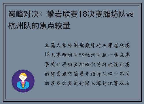 巅峰对决：攀岩联赛18决赛潍坊队vs杭州队的焦点较量