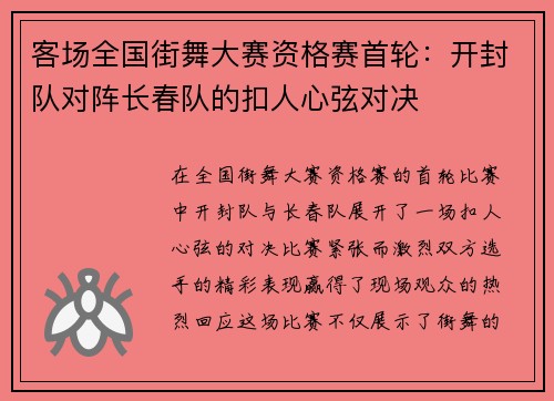 客场全国街舞大赛资格赛首轮：开封队对阵长春队的扣人心弦对决