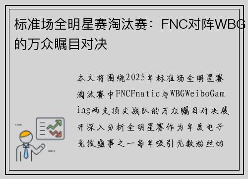 标准场全明星赛淘汰赛：FNC对阵WBG的万众瞩目对决