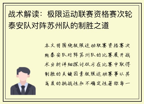 战术解读：极限运动联赛资格赛次轮泰安队对阵苏州队的制胜之道