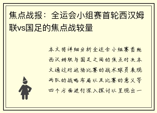焦点战报：全运会小组赛首轮西汉姆联vs国足的焦点战较量
