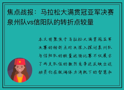 焦点战报：马拉松大满贯冠亚军决赛泉州队vs信阳队的转折点较量