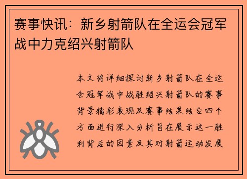 赛事快讯：新乡射箭队在全运会冠军战中力克绍兴射箭队