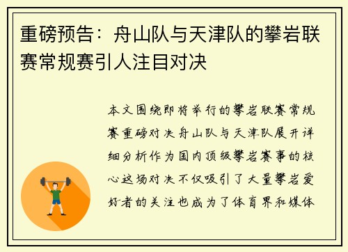 重磅预告：舟山队与天津队的攀岩联赛常规赛引人注目对决