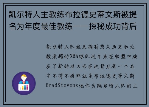 凯尔特人主教练布拉德史蒂文斯被提名为年度最佳教练——探秘成功背后的奥秘