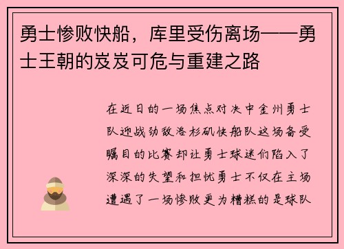 勇士惨败快船，库里受伤离场——勇士王朝的岌岌可危与重建之路