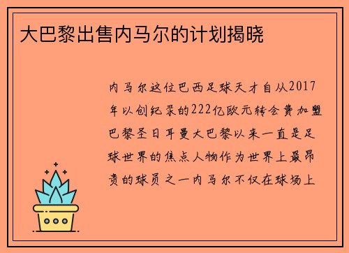 大巴黎出售内马尔的计划揭晓