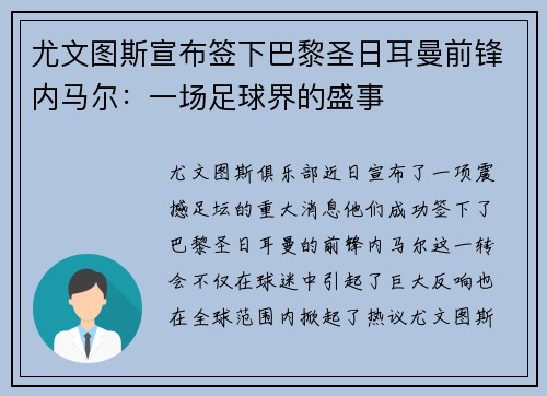 尤文图斯宣布签下巴黎圣日耳曼前锋内马尔：一场足球界的盛事