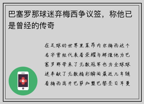 巴塞罗那球迷弃梅西争议签，称他已是曾经的传奇