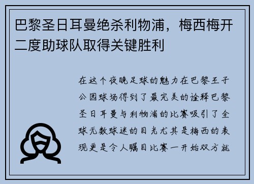 巴黎圣日耳曼绝杀利物浦，梅西梅开二度助球队取得关键胜利