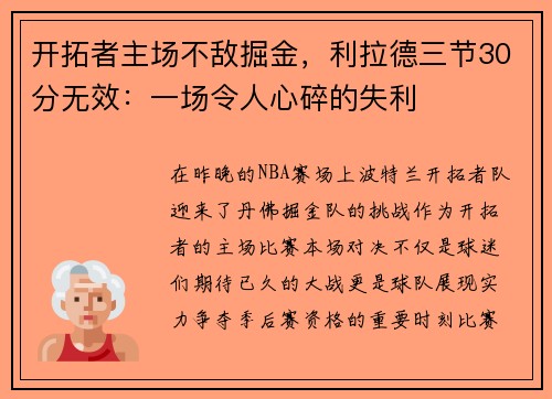 开拓者主场不敌掘金，利拉德三节30分无效：一场令人心碎的失利