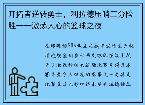 开拓者逆转勇士，利拉德压哨三分险胜——激荡人心的篮球之夜