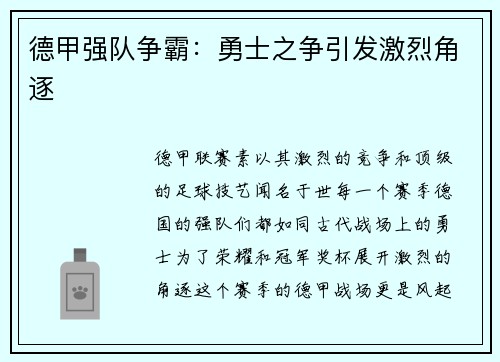 德甲强队争霸：勇士之争引发激烈角逐
