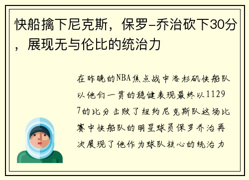 快船擒下尼克斯，保罗-乔治砍下30分，展现无与伦比的统治力
