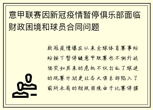 意甲联赛因新冠疫情暂停俱乐部面临财政困境和球员合同问题