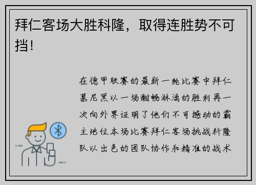 拜仁客场大胜科隆，取得连胜势不可挡！