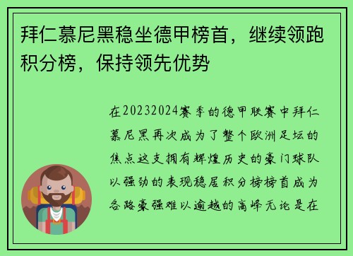拜仁慕尼黑稳坐德甲榜首，继续领跑积分榜，保持领先优势