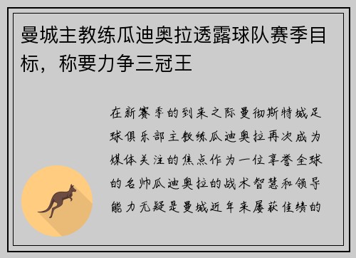 曼城主教练瓜迪奥拉透露球队赛季目标，称要力争三冠王