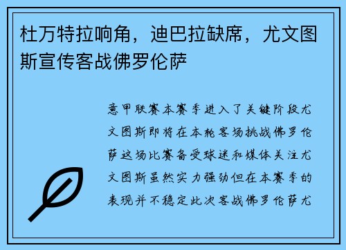 杜万特拉响角，迪巴拉缺席，尤文图斯宣传客战佛罗伦萨